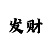 三分快3倍投公式